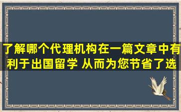 了解哪个代理机构在一篇文章中有利于出国留学 从而为您节省了选择的困难